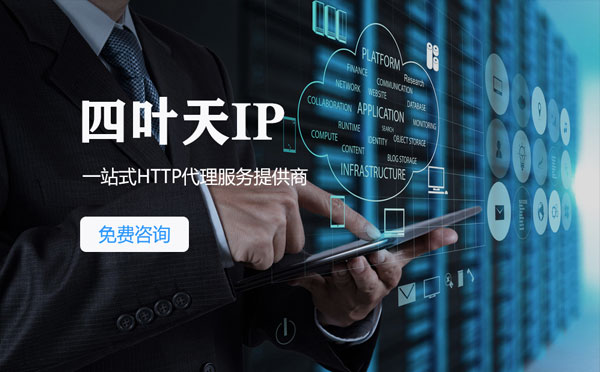 【大庆代理IP】免费的代理IP靠谱么？四叶天代理ip怎么样